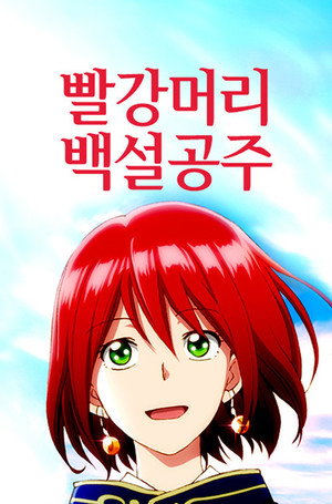 赤髪の白雪姫 poszter