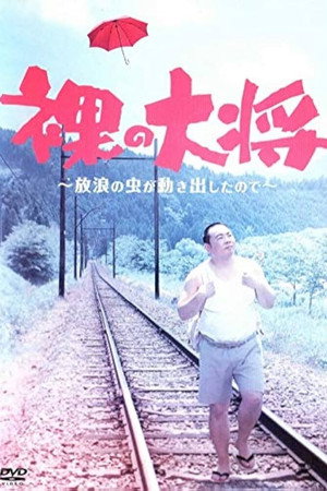 裸の大将 1. évad (2007-09-01) poszter