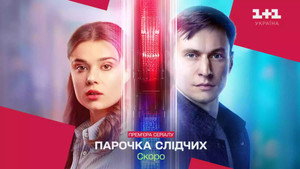 Парочка слідчих kép