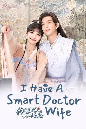 我的医妃不好惹 poszter