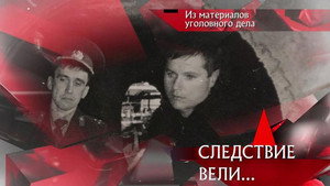 Следствие вели... 17. évad Ep.26 26. epizód