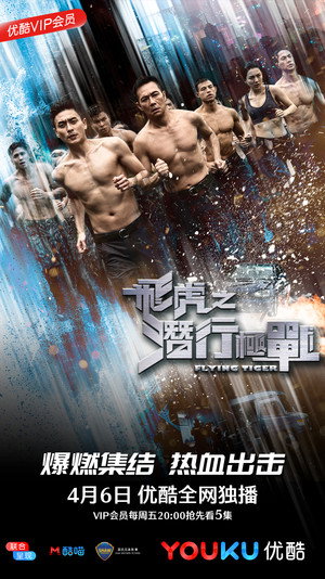 飞虎之潜行极战 poszter