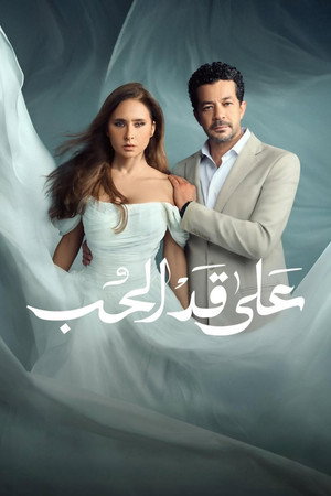 على قد الحب poszter