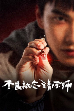 不良執念清除師 poszter