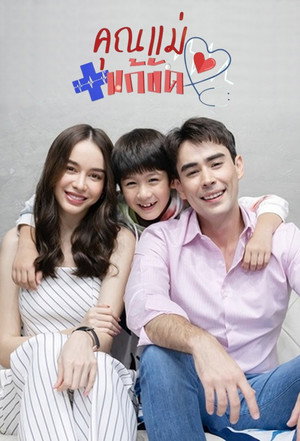 คุณแม่แก้ขัด poszter