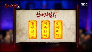심야괴담회 1. évad Ep.72 72. epizód