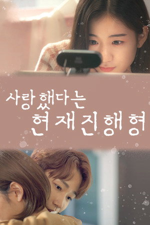 사랑했다는 현재진행형 1. évad (2022-08-26) poszter