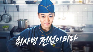 취사병 전설이 되다 kép