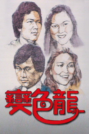 變色龍 1. évad (1978-08-07) poszter