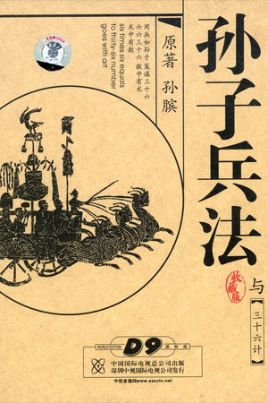 孙子兵法与三十六计 poszter