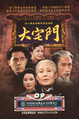大宅门 poszter