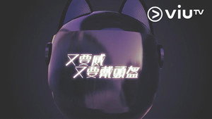 晚吹 - 又要威 又要戴頭盔 kép