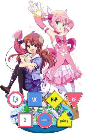 まちカドまぞく poszter
