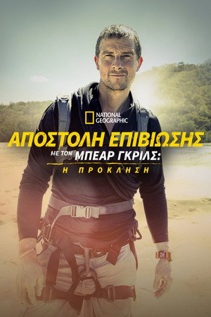 Bear Grylls - Sztárok a vadonban: A kihívás poszter
