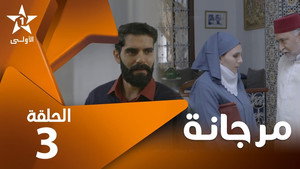 مرجانة 1. évad Ep.3 3. epizód