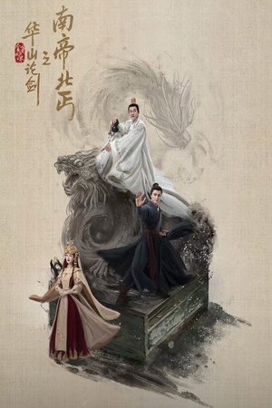 金庸武侠世界 4. évad (2025-08-05) poszter