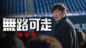 노 웨이 아웃: 더 룰렛 kép