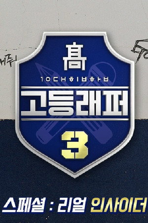 고등래퍼 poszter