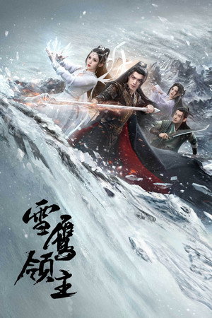 雪鹰领主 1. évad (2023-06-21) poszter