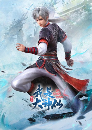 我是大神仙 poszter