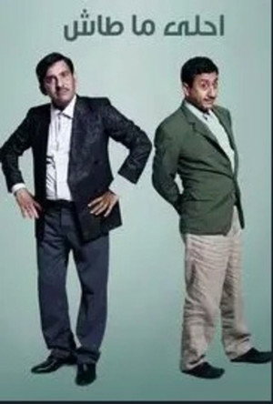 أحلى ما طاش poszter