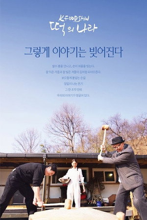떡의 나라 1. évad (2025-10-06) poszter