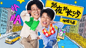 哈哈！请上车 1. évad Ep.1 1. epizód
