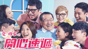 愛·回家之開心速遞 kép