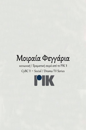 Μοιραία Φεγγάρια 1. évad (2012-09-23) poszter