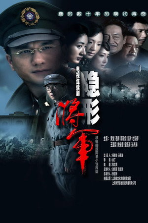 隐形将军 1. évad (2010-10-24) poszter