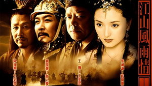 江山风雨情 kép