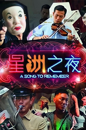 星洲之夜 1. évad (2011-11-22) poszter