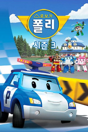 Poli, a robomobil 3. évad (2014-02-26) poszter