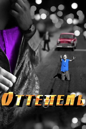 Оттепель poszter