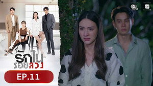รักในรอยลวง 1. évad Ep.11 11. epizód