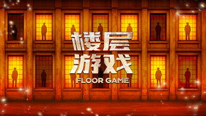 楼层游戏 kép