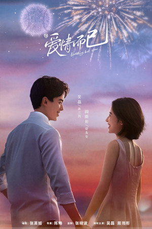 爱情而已 poszter