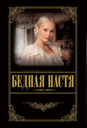 Бедная Настя 1. évad (2003-10-24) poszter
