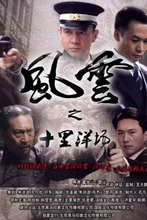 风云之十里洋场 1. évad (2013-10-17) poszter