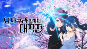 夜桜さんちの大作戦 kép