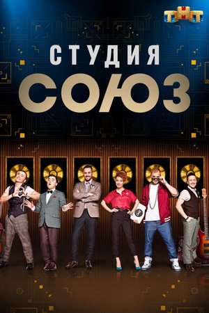 Студия СОЮЗ 1. évad (2017-08-10) poszter