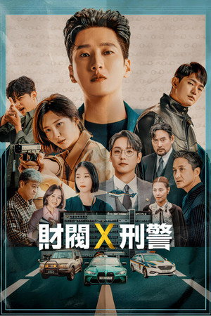 재벌X형사 poszter