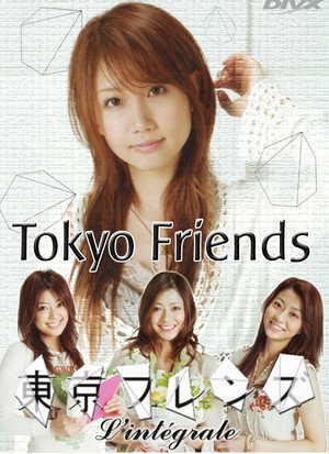 東京フレンズ 1. évad (2005-06-03) poszter
