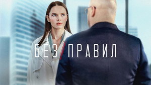 Без правил kép