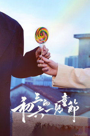 初三的六一兒童節 1. évad (2026-03-13) poszter