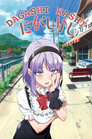 だがしかし poszter