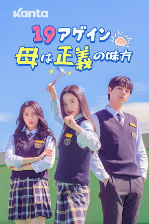 정의구현 19어게인 엄마 poszter