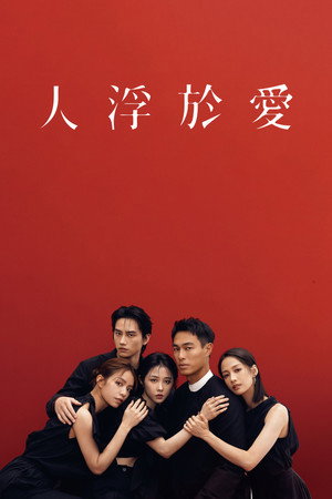 人浮於愛 poszter