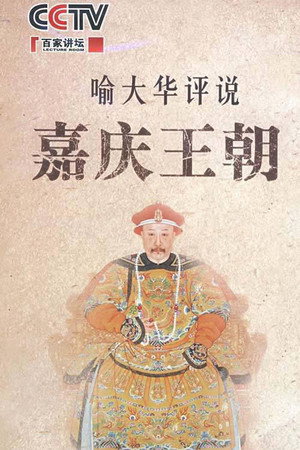 百家讲坛：专题集 126. évad (2009-03-09) poszter