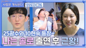 나는 SOLO, 그 후 사랑은 계속된다 1. évad Ep.122 122. epizód